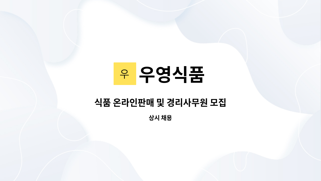 우영식품 - 식품 온라인판매 및 경리사무원 모집 : 채용 메인 사진 (더팀스 제공)