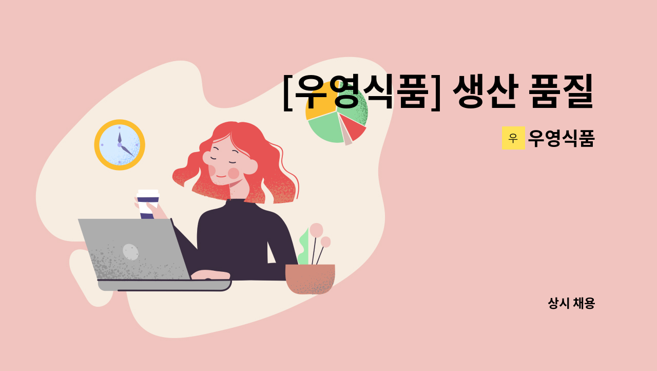 우영식품 - [우영식품] 생산 품질관리 사원 채용 : 채용 메인 사진 (더팀스 제공)