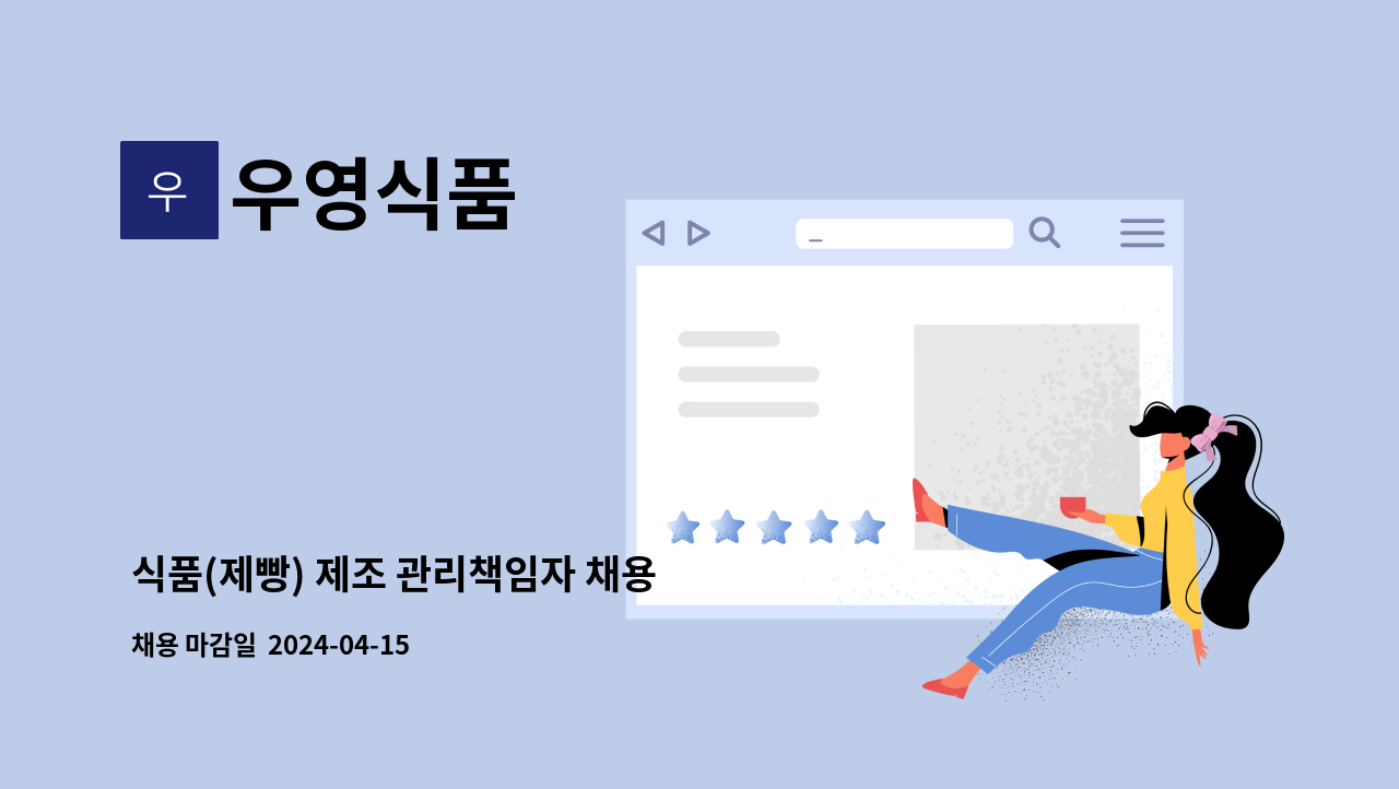 우영식품 - 식품(제빵) 제조 관리책임자 채용 : 채용 메인 사진 (더팀스 제공)