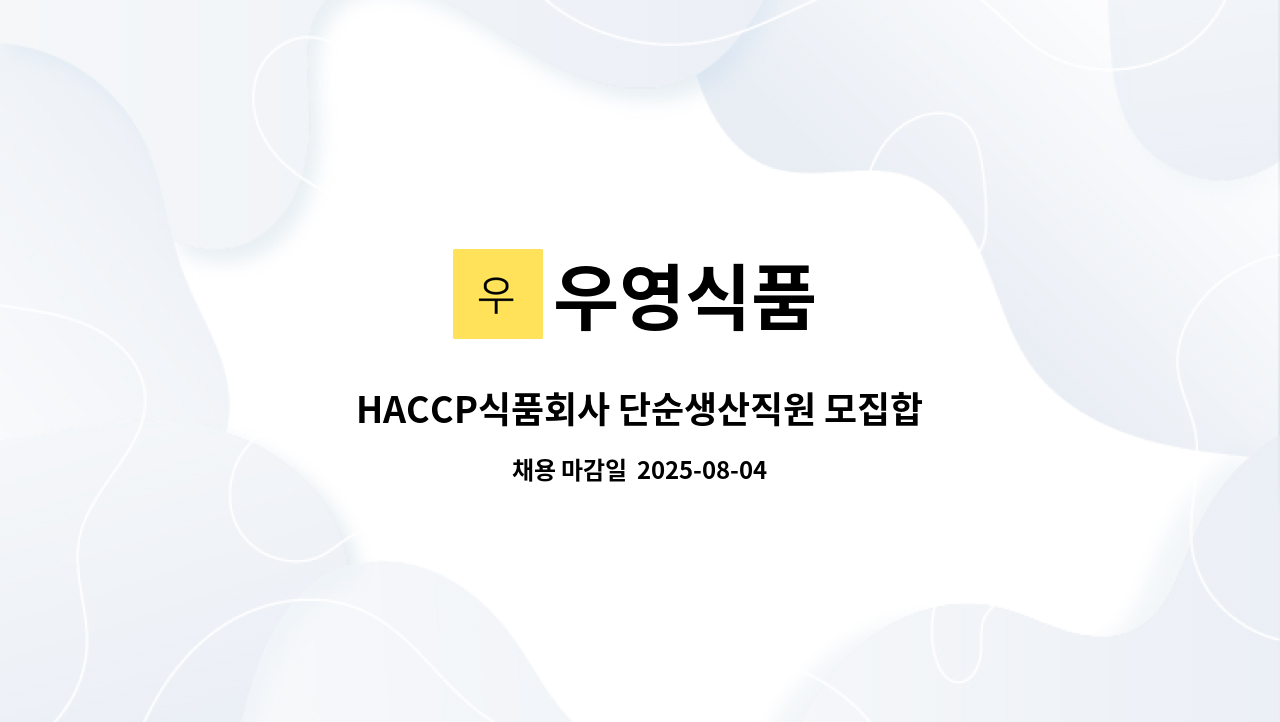 우영식품 - HACCP식품회사 단순생산직원 모집합니다. : 채용 메인 사진 (더팀스 제공)
