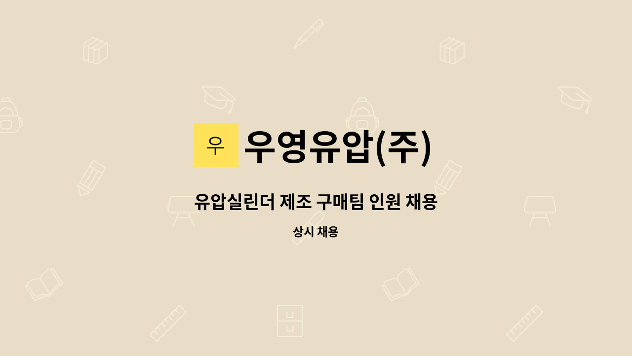 우영유압(주) - 유압실린더 제조 구매팀 인원 채용 : 채용 메인 사진 (더팀스 제공)