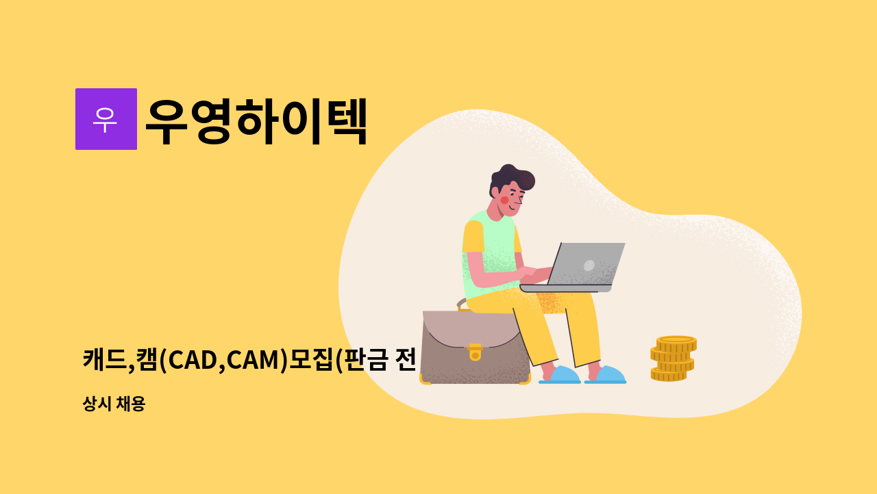 우영하이텍 - 캐드,캠(CAD,CAM)모집(판금 전개) : 채용 메인 사진 (더팀스 제공)