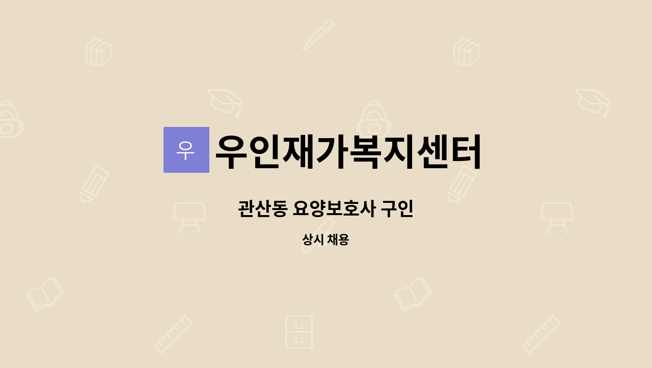 우인재가복지센터 - 관산동 요양보호사 구인 : 채용 메인 사진 (더팀스 제공)