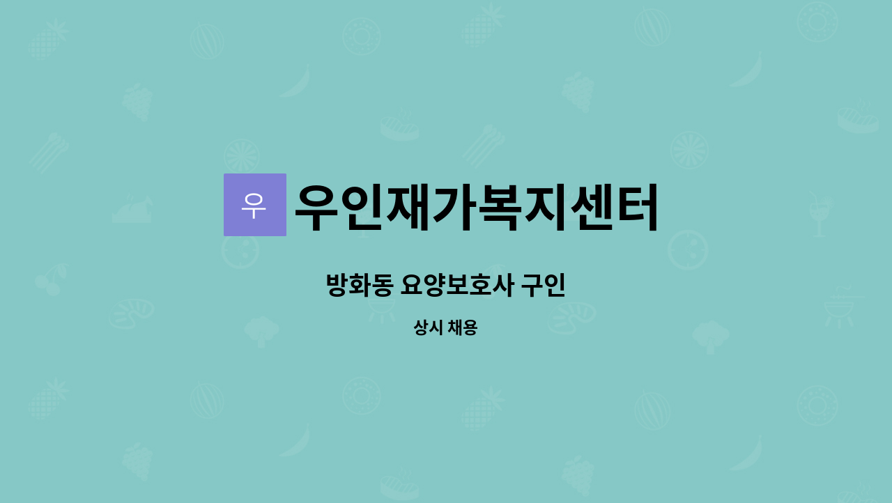 우인재가복지센터 - 방화동 요양보호사 구인 : 채용 메인 사진 (더팀스 제공)