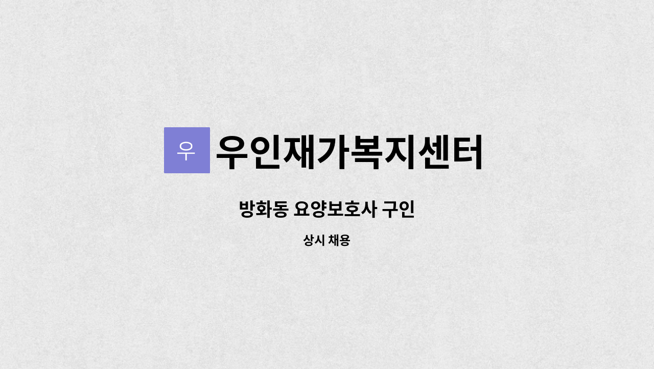 우인재가복지센터 - 방화동 요양보호사 구인 : 채용 메인 사진 (더팀스 제공)