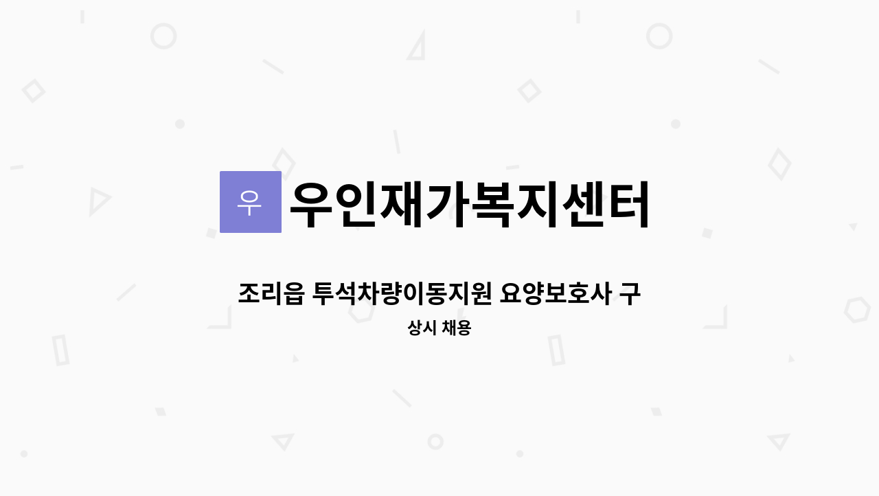 우인재가복지센터 - 조리읍 투석차량이동지원 요양보호사 구인 : 채용 메인 사진 (더팀스 제공)