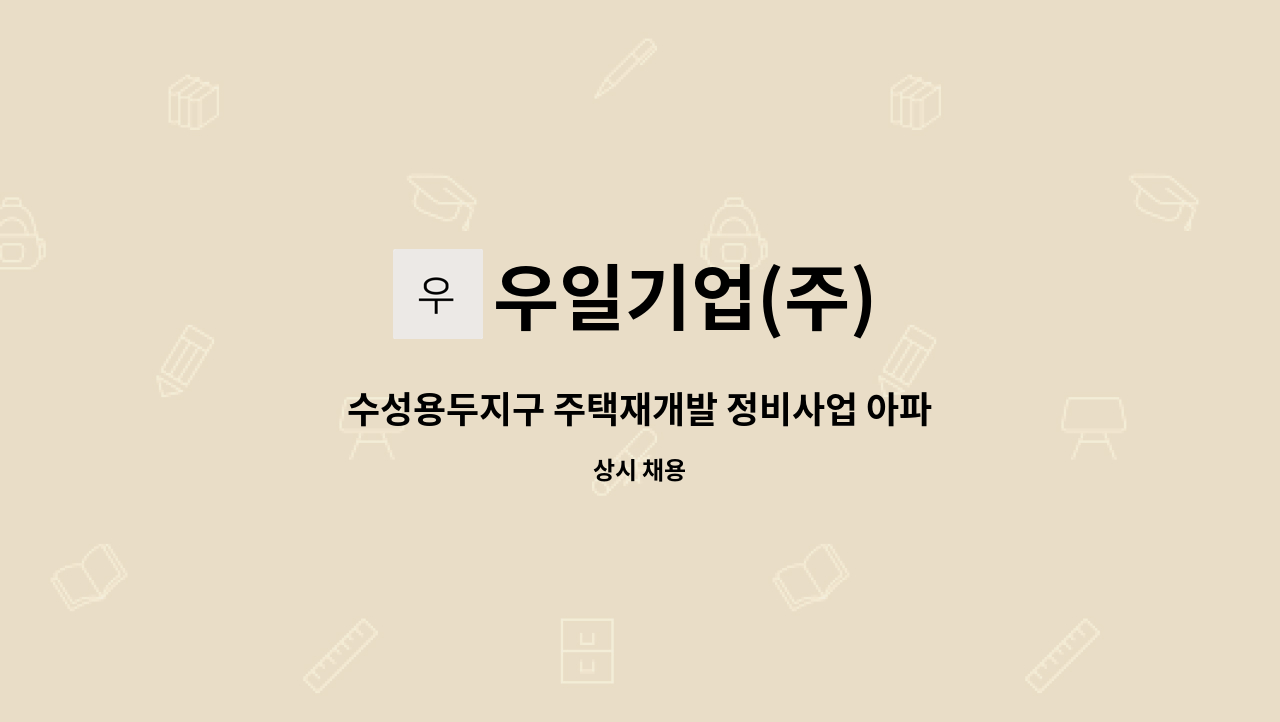 우일기업(주) - 수성용두지구 주택재개발 정비사업 아파트현장 총무모집 : 채용 메인 사진 (더팀스 제공)