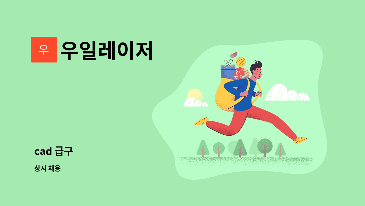 우일레이저 - cad 급구 : 채용 메인 사진 (더팀스 제공)