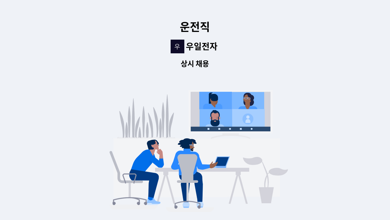 우일전자 - 운전직 : 채용 메인 사진 (더팀스 제공)