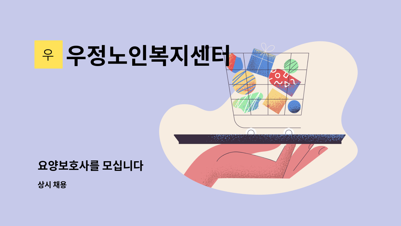 우정노인복지센터 - 요양보호사를 모십니다 : 채용 메인 사진 (더팀스 제공)