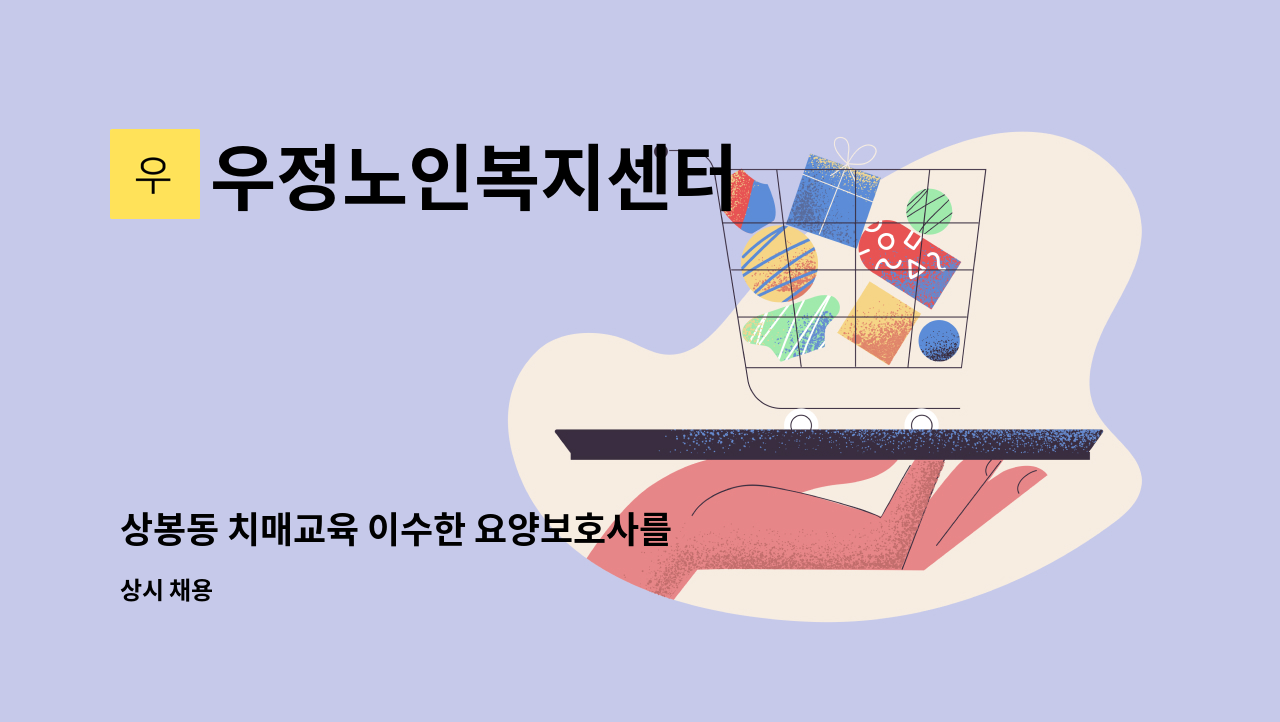 우정노인복지센터 - 상봉동 치매교육 이수한 요양보호사를 모십니다 : 채용 메인 사진 (더팀스 제공)