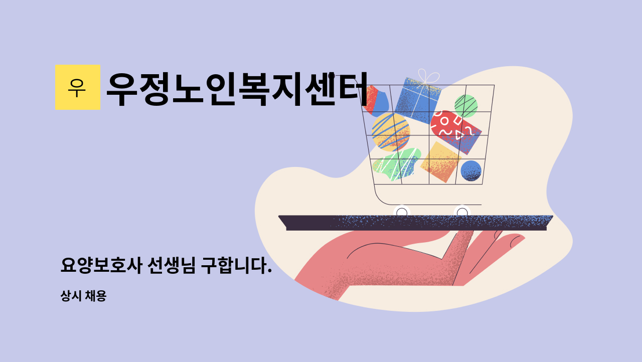 우정노인복지센터 - 요양보호사 선생님 구합니다. : 채용 메인 사진 (더팀스 제공)