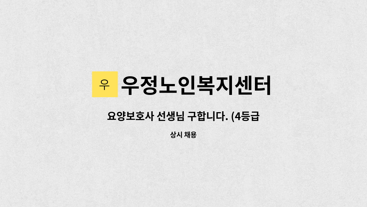 우정노인복지센터 - 요양보호사 선생님 구합니다. (4등급) : 채용 메인 사진 (더팀스 제공)