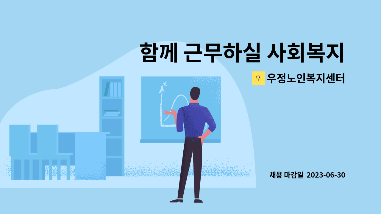 우정노인복지센터 - 함께 근무하실 사회복지사 선생님 추가 모집합니다. : 채용 메인 사진 (더팀스 제공)