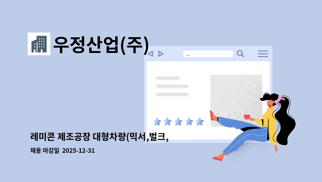 우정산업(주) - 레미콘 제조공장 대형차량(믹서,벌크,덤프) 운전기사 모집 : 채용 메인 사진 (더팀스 제공)