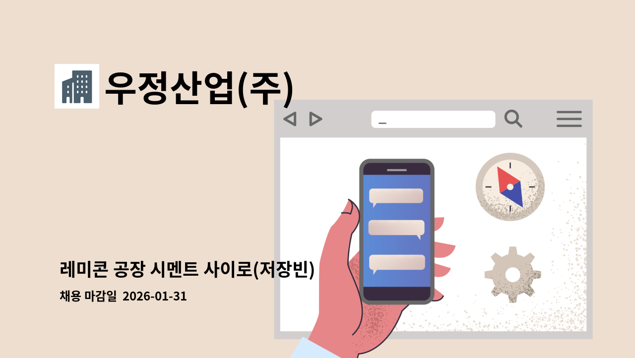 우정산업(주) - 레미콘 공장 시멘트 사이로(저장빈) 관리자 모집 : 채용 메인 사진 (더팀스 제공)