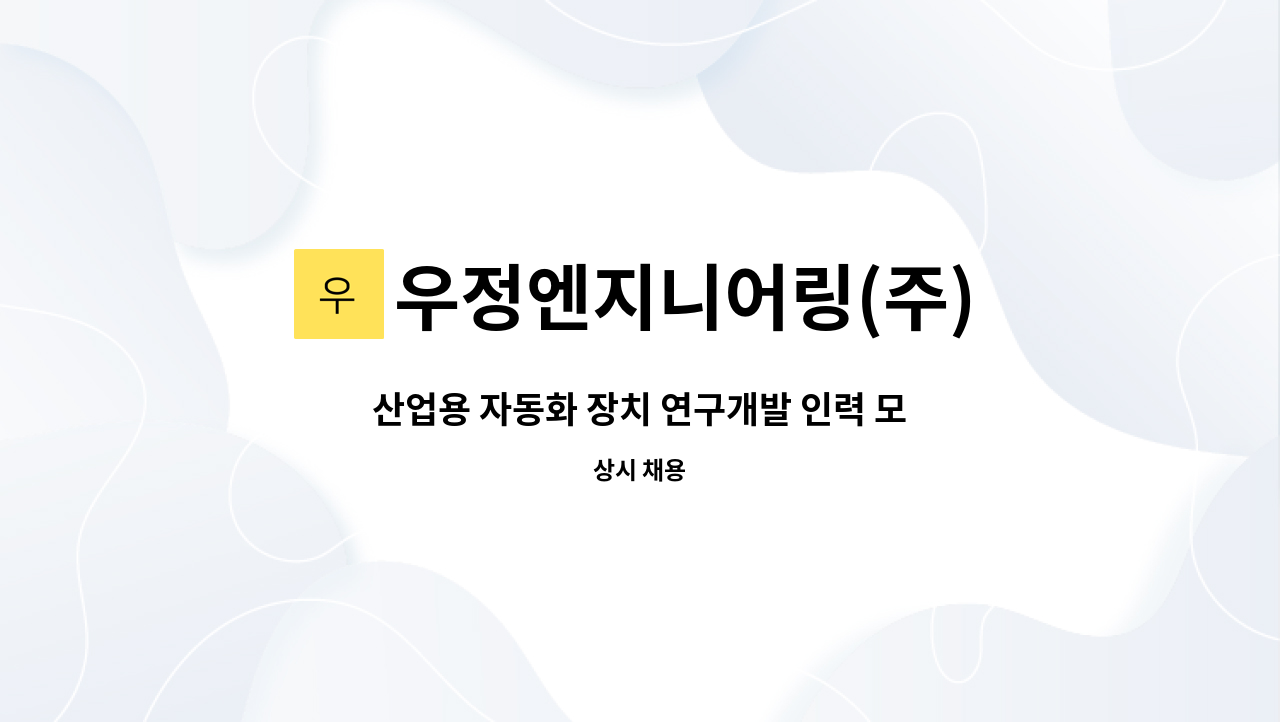 우정엔지니어링(주) - 산업용 자동화 장치 연구개발 인력 모집 : 채용 메인 사진 (더팀스 제공)