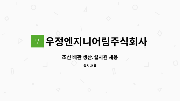 우정엔지니어링주식회사 - 조선 배관 생산.설치원 채용 : 채용 메인 사진 (더팀스 제공)