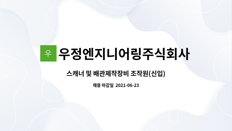우정엔지니어링주식회사 - 스캐너 및 배관제작장비 조작원(신입) 모집 : 채용 메인 사진 (더팀스 제공)