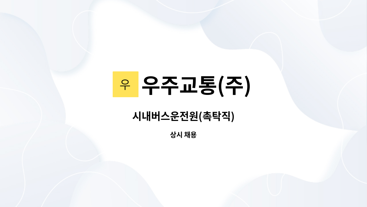 우주교통(주) - 시내버스운전원(촉탁직) : 채용 메인 사진 (더팀스 제공)
