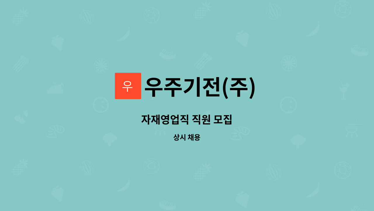 우주기전(주) - 자재영업직 직원 모집 : 채용 메인 사진 (더팀스 제공)