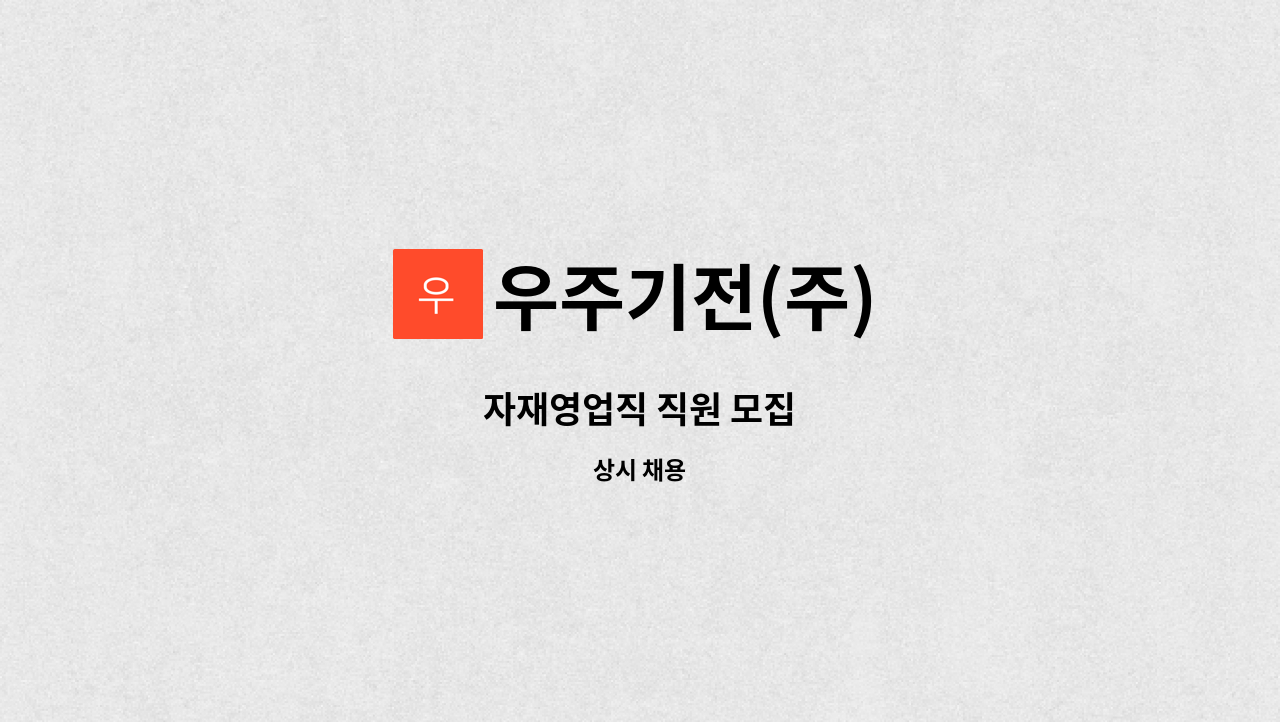 우주기전(주) - 자재영업직 직원 모집 : 채용 메인 사진 (더팀스 제공)