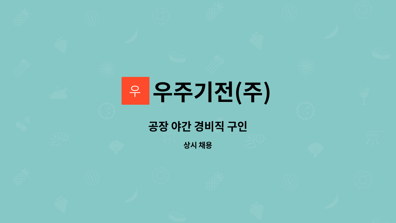 우주기전(주) - 공장 야간 경비직 구인 : 채용 메인 사진 (더팀스 제공)