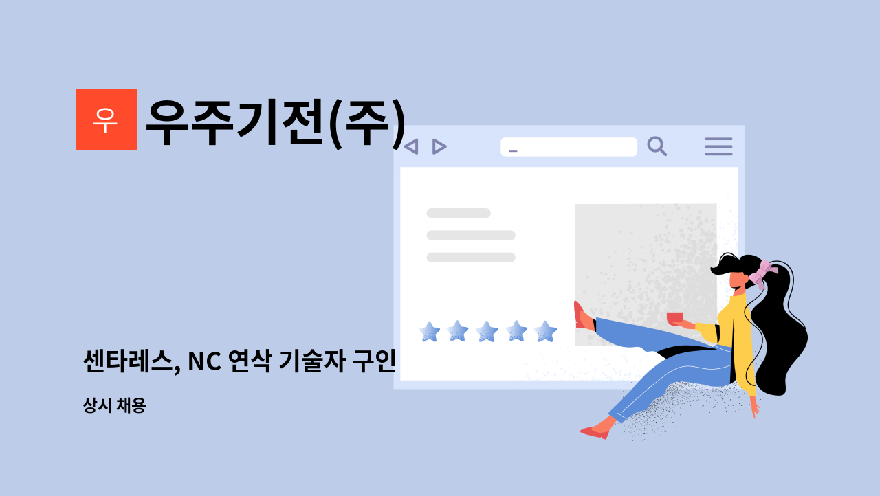 우주기전(주) - 센타레스, NC 연삭 기술자 구인 : 채용 메인 사진 (더팀스 제공)