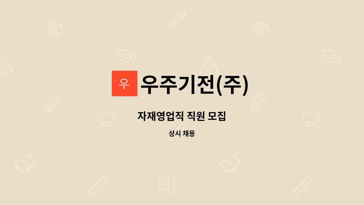 우주기전(주) - 자재영업직 직원 모집 : 채용 메인 사진 (더팀스 제공)