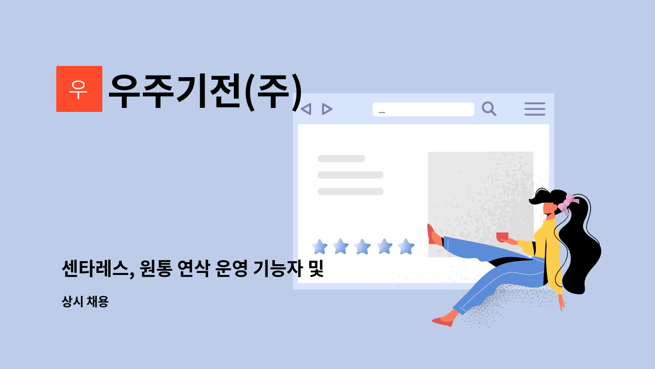 우주기전(주) - 센타레스, 원통 연삭 운영 기능자 및 작업자 모집 : 채용 메인 사진 (더팀스 제공)