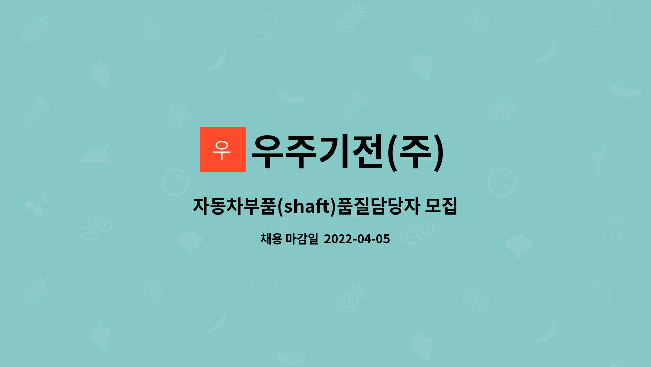 우주기전(주) - 자동차부품(shaft)품질담당자 모집 : 채용 메인 사진 (더팀스 제공)