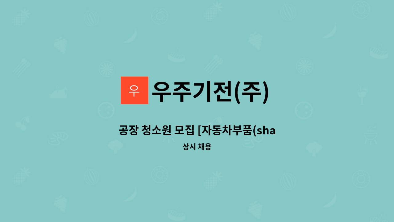 우주기전(주) - 공장 청소원 모집 [자동차부품(shaft) 제조공장] : 채용 메인 사진 (더팀스 제공)