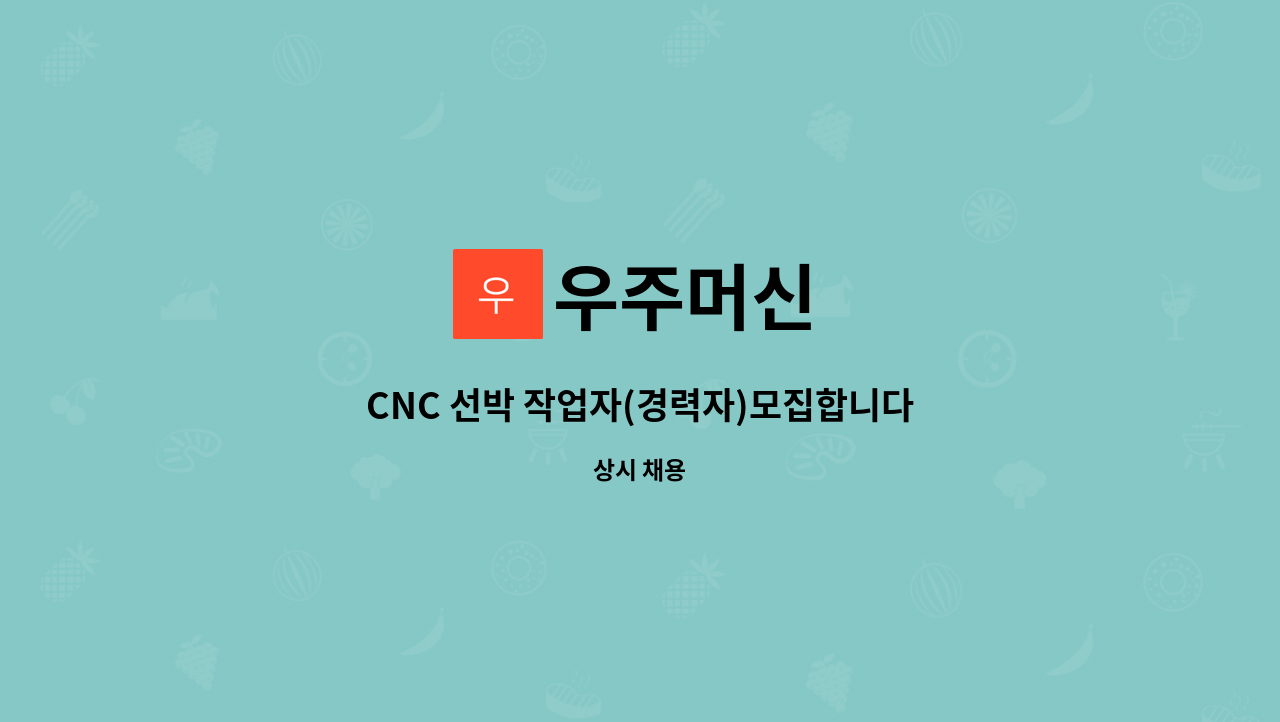 우주머신 - CNC 선박 작업자(경력자)모집합니다 : 채용 메인 사진 (더팀스 제공)