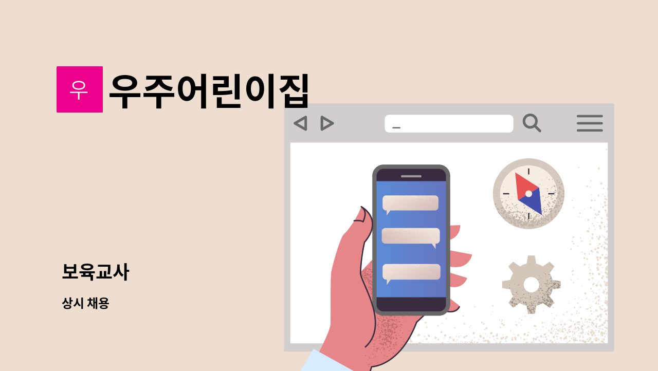 우주어린이집 - 보육교사 : 채용 메인 사진 (더팀스 제공)