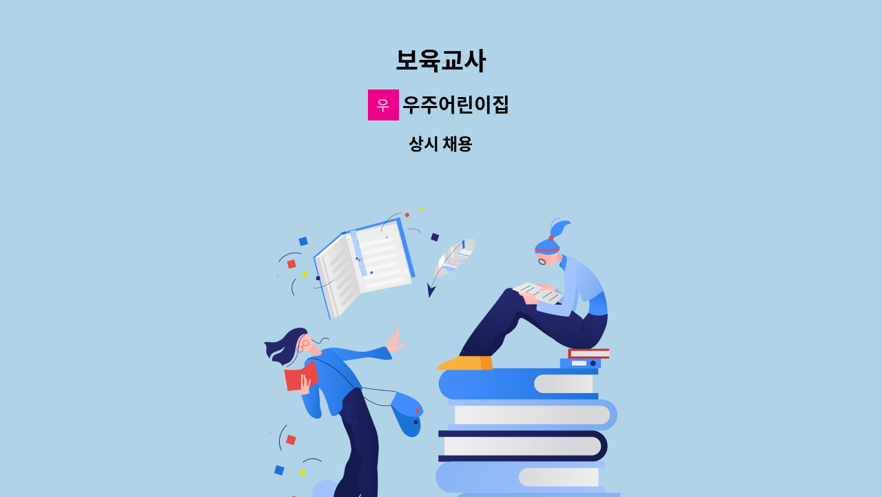 우주어린이집 - 보육교사 : 채용 메인 사진 (더팀스 제공)