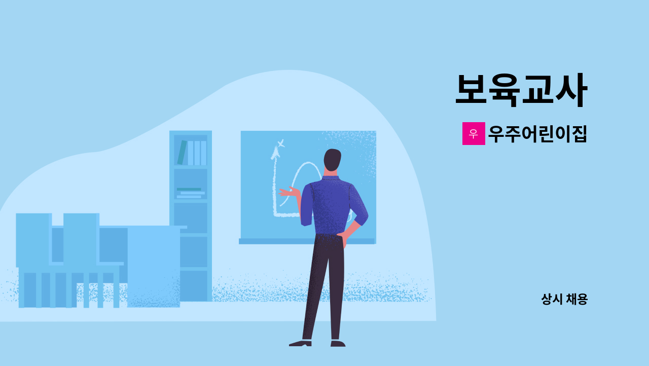 우주어린이집 - 보육교사 : 채용 메인 사진 (더팀스 제공)