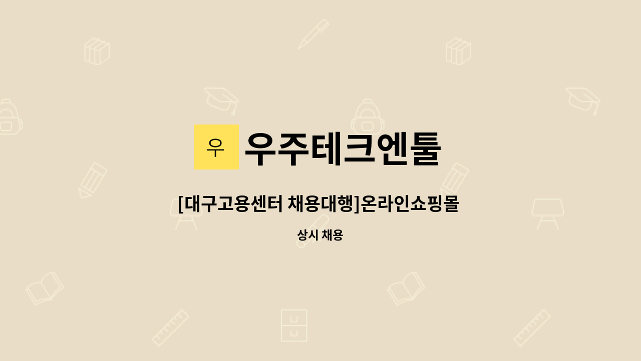 우주테크엔툴 - [대구고용센터 채용대행]온라인쇼핑몰 상품등록원 모집 : 채용 메인 사진 (더팀스 제공)