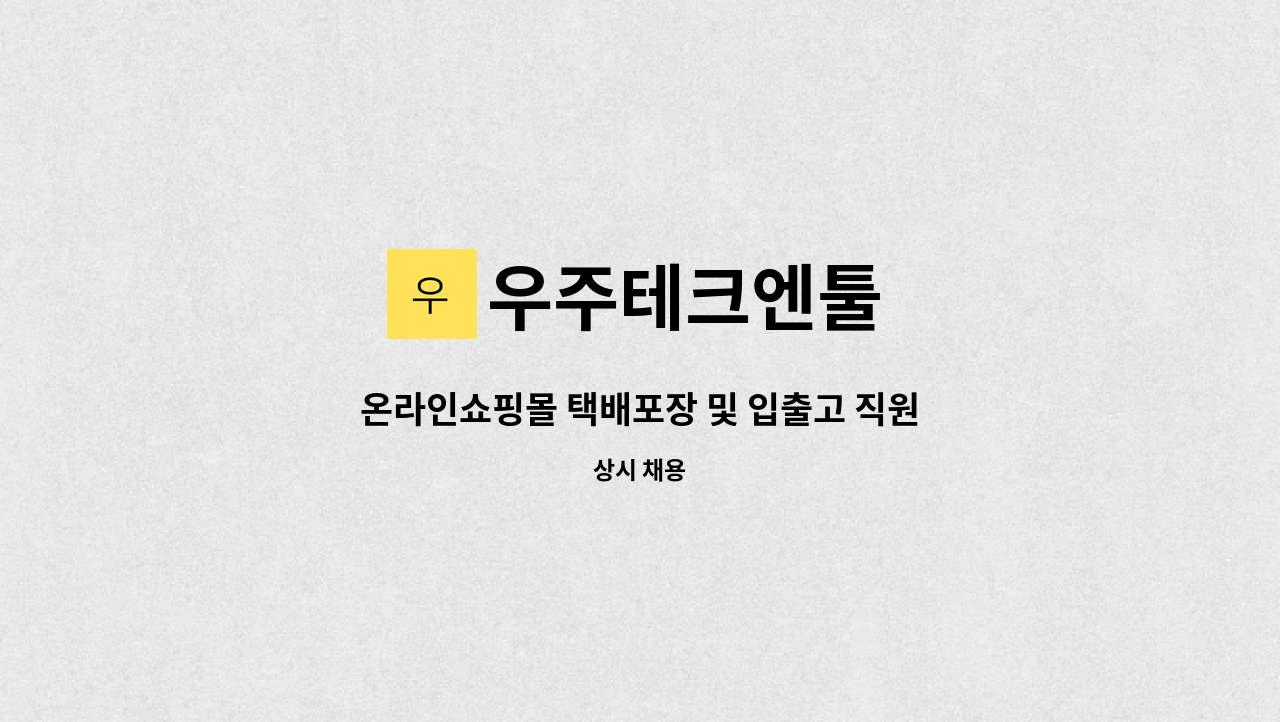 우주테크엔툴 - 온라인쇼핑몰 택배포장 및 입출고 직원모집 [도약장려금 사업 참여] : 채용 메인 사진 (더팀스 제공)