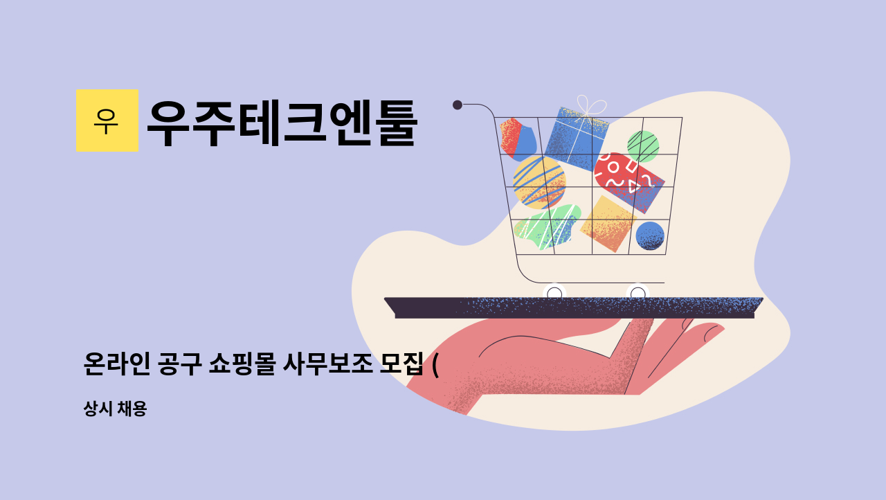 우주테크엔툴 - 온라인 공구 쇼핑몰 사무보조 모집 (1명) : 채용 메인 사진 (더팀스 제공)