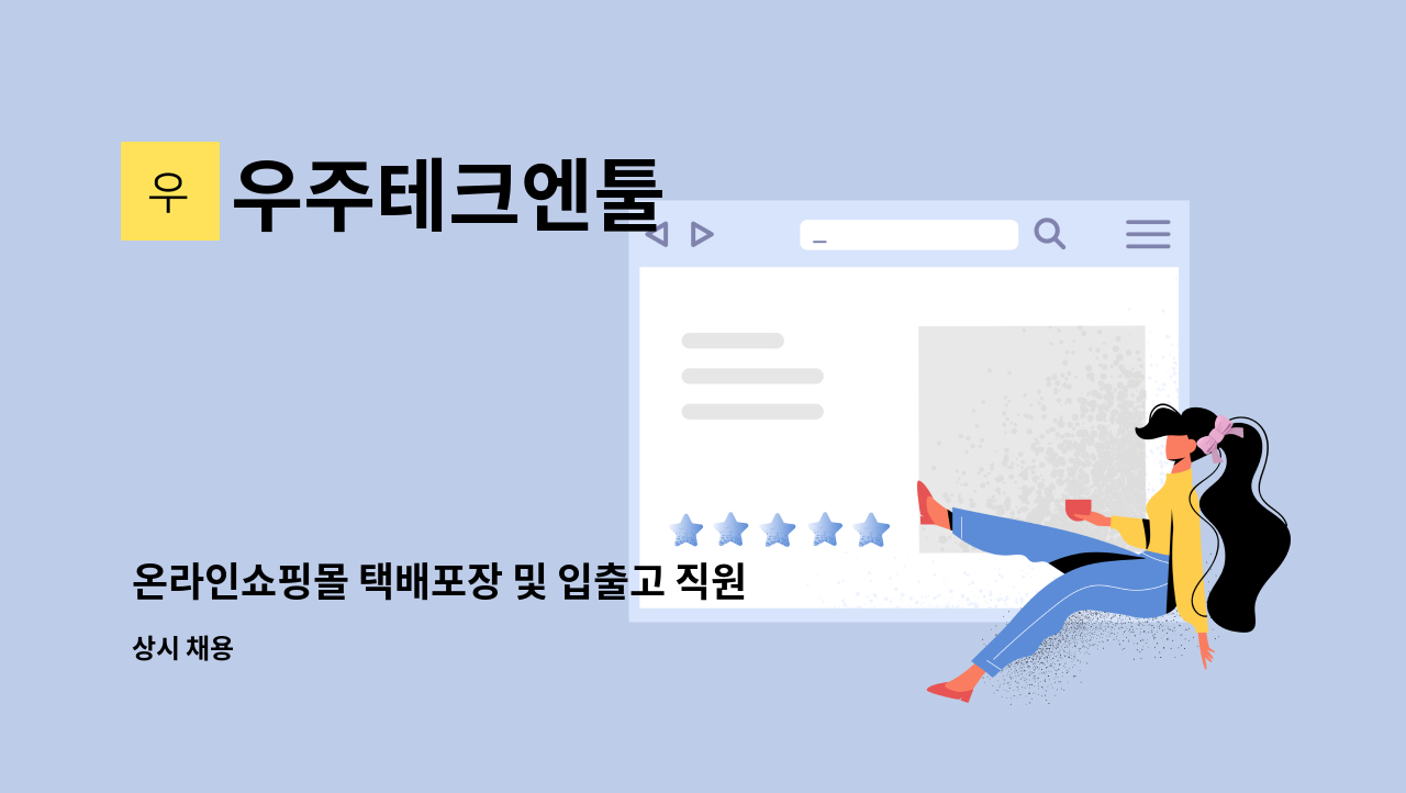 우주테크엔툴 - 온라인쇼핑몰 택배포장 및 입출고 직원모집 : 채용 메인 사진 (더팀스 제공)