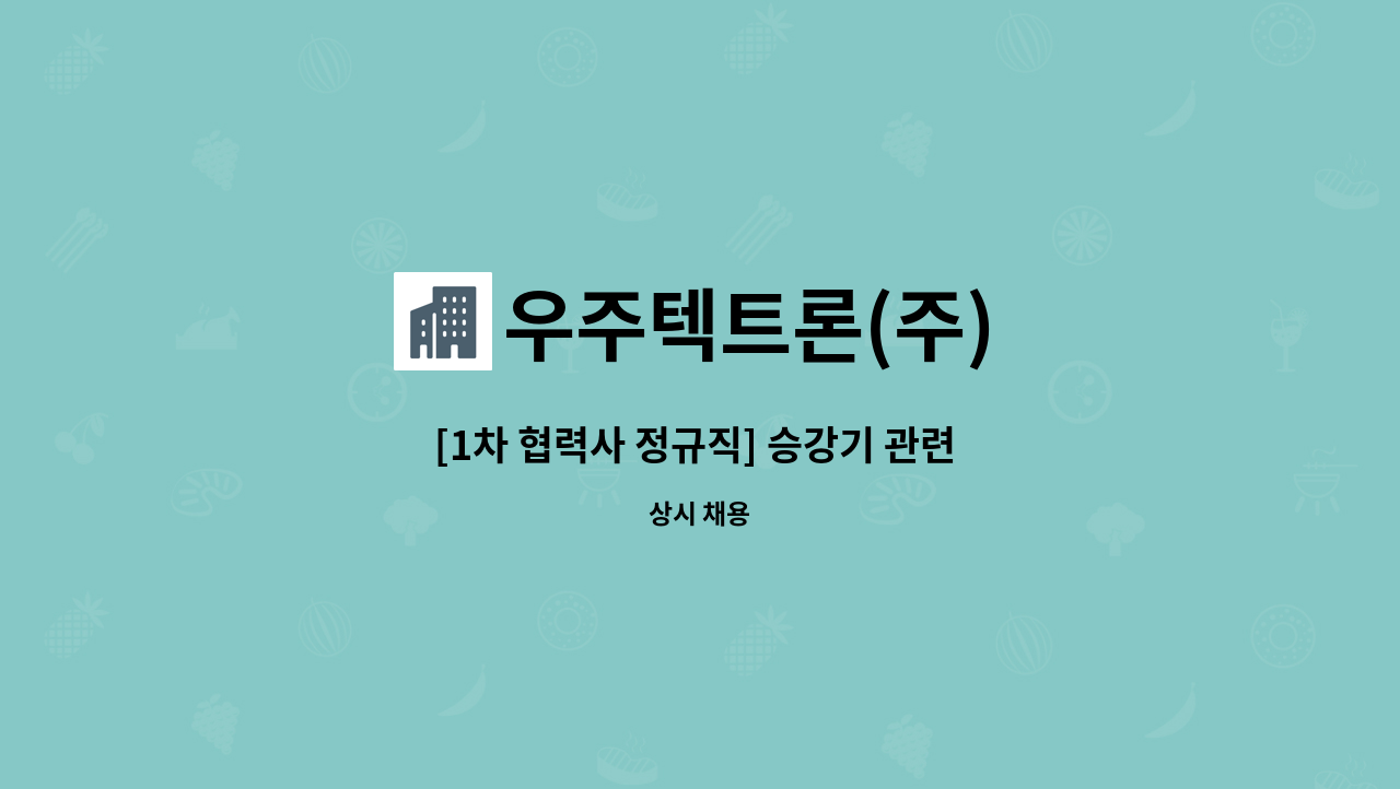 우주텍트론(주) - [1차 협력사 정규직] 승강기 관련 전자제품 생산직군 채용 : 채용 메인 사진 (더팀스 제공)