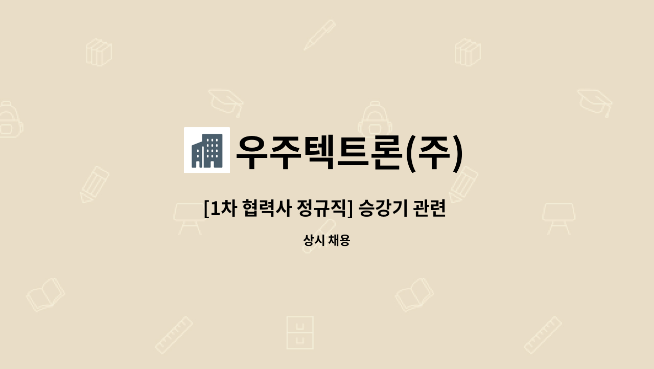 우주텍트론(주) - [1차 협력사 정규직] 승강기 관련 전자제품 생산직군 채용 : 채용 메인 사진 (더팀스 제공)