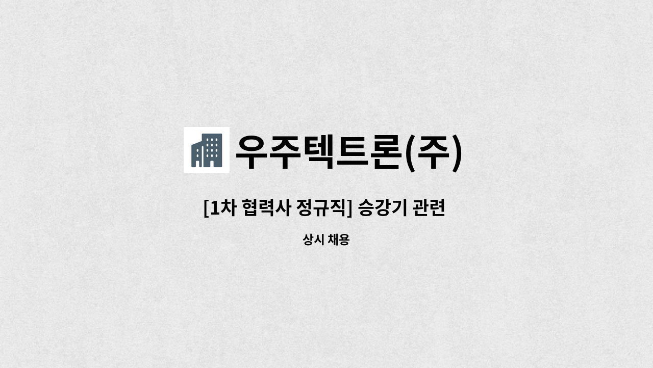 우주텍트론(주) - [1차 협력사 정규직] 승강기 관련 전자제품 생산직군 채용 : 채용 메인 사진 (더팀스 제공)