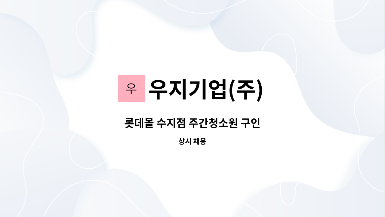 우지기업(주) - 롯데몰 수지점 주간청소원 구인 : 채용 메인 사진 (더팀스 제공)