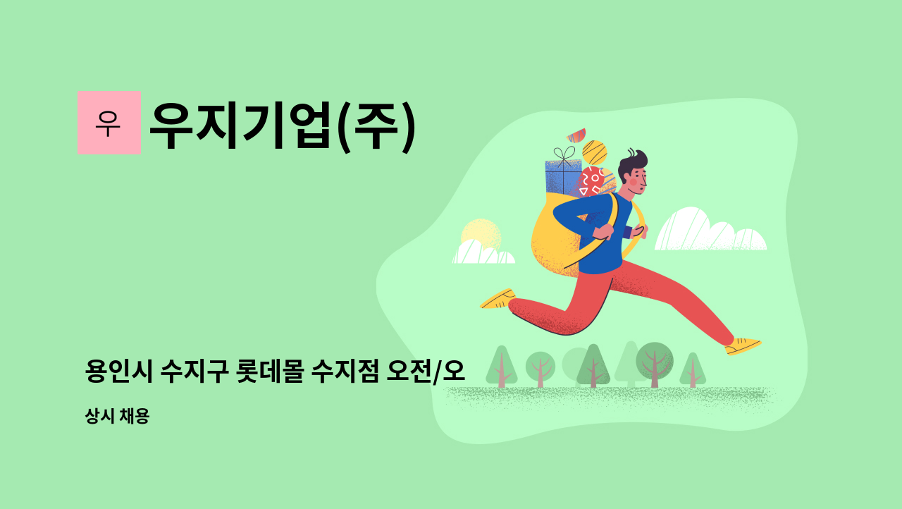 우지기업(주) - 용인시 수지구 롯데몰 수지점 오전/오후/청소원 구인 (오전조, 오후조 선택 지원) : 채용 메인 사진 (더팀스 제공)