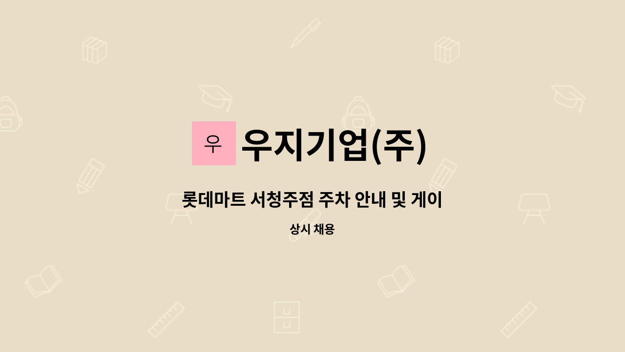 우지기업(주) - 롯데마트 서청주점 주차 안내 및 게이트 안내원 구인 : 채용 메인 사진 (더팀스 제공)