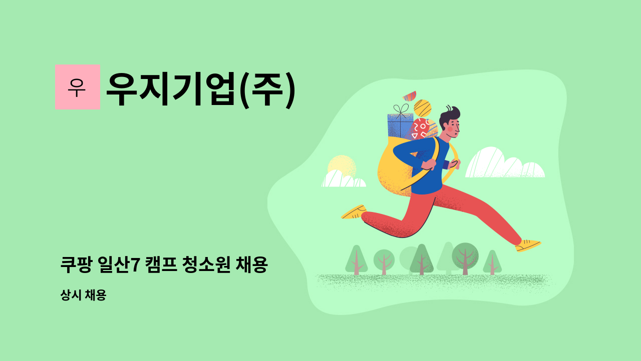 우지기업(주) - 쿠팡 일산7 캠프 청소원 채용 : 채용 메인 사진 (더팀스 제공)