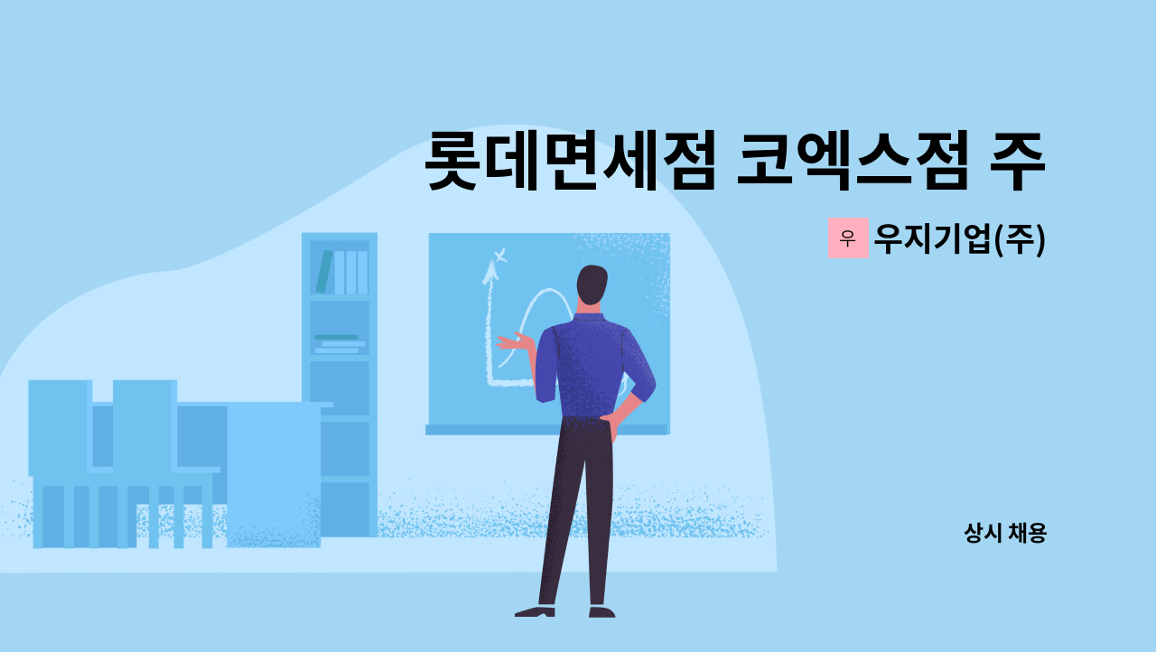 우지기업(주) - 롯데면세점 코엑스점 주간미화 사원 모집 : 채용 메인 사진 (더팀스 제공)