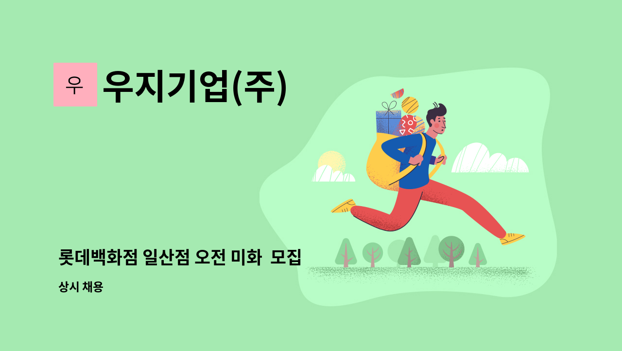 우지기업(주) - 롯데백화점 일산점 오전 미화  모집 : 채용 메인 사진 (더팀스 제공)