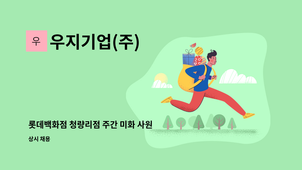 우지기업(주) - 롯데백화점 청량리점 주간 미화 사원 모집 : 채용 메인 사진 (더팀스 제공)